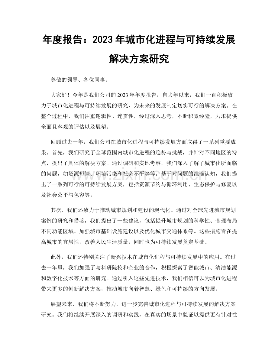 年度报告：2023年城市化进程与可持续发展解决方案研究.docx_第1页