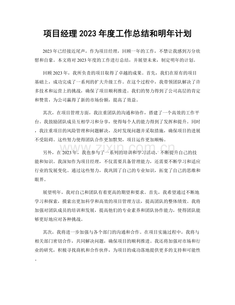 项目经理2023年度工作总结和明年计划.docx_第1页