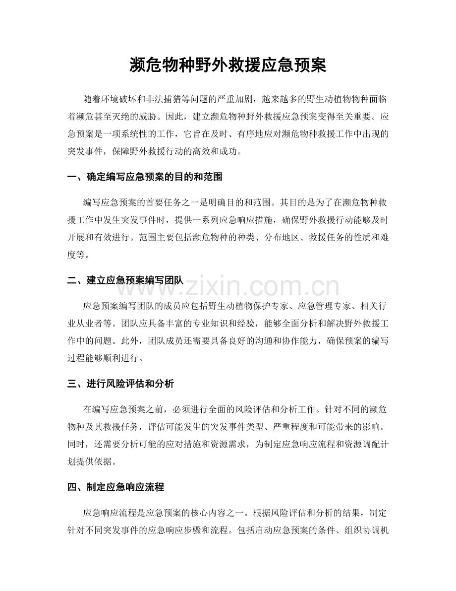 濒危物种野外救援应急预案.docx_第1页