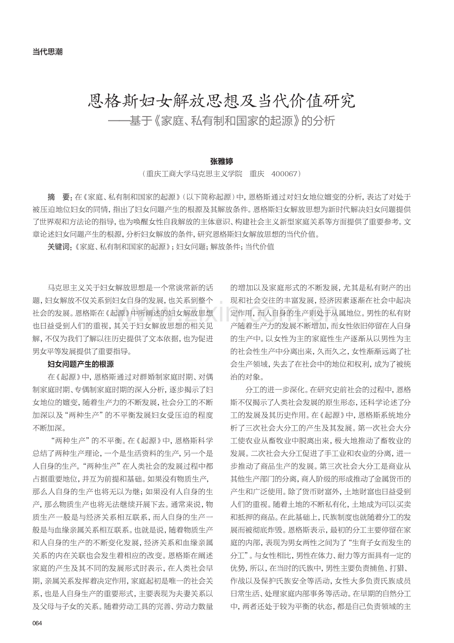 恩格斯妇女解放思想及当代价值研究——基于《家庭、私有制和国家的起源》的分析.pdf_第1页