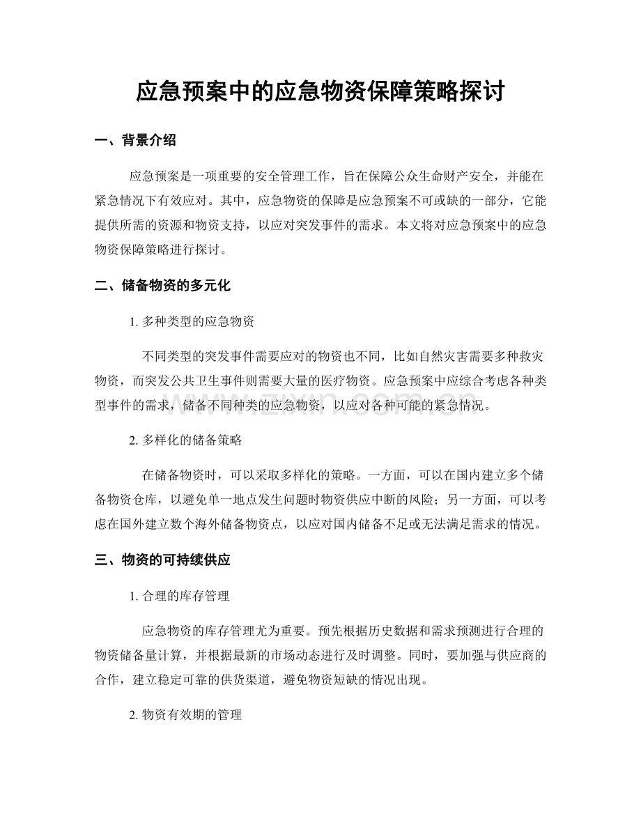 应急预案中的应急物资保障策略探讨.docx_第1页