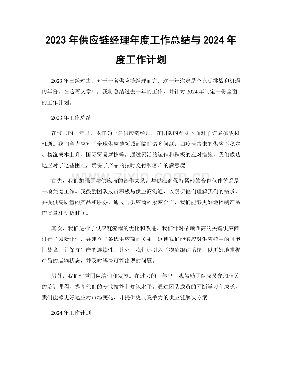 2023年供应链经理年度工作总结与2024年度工作计划.docx_第1页