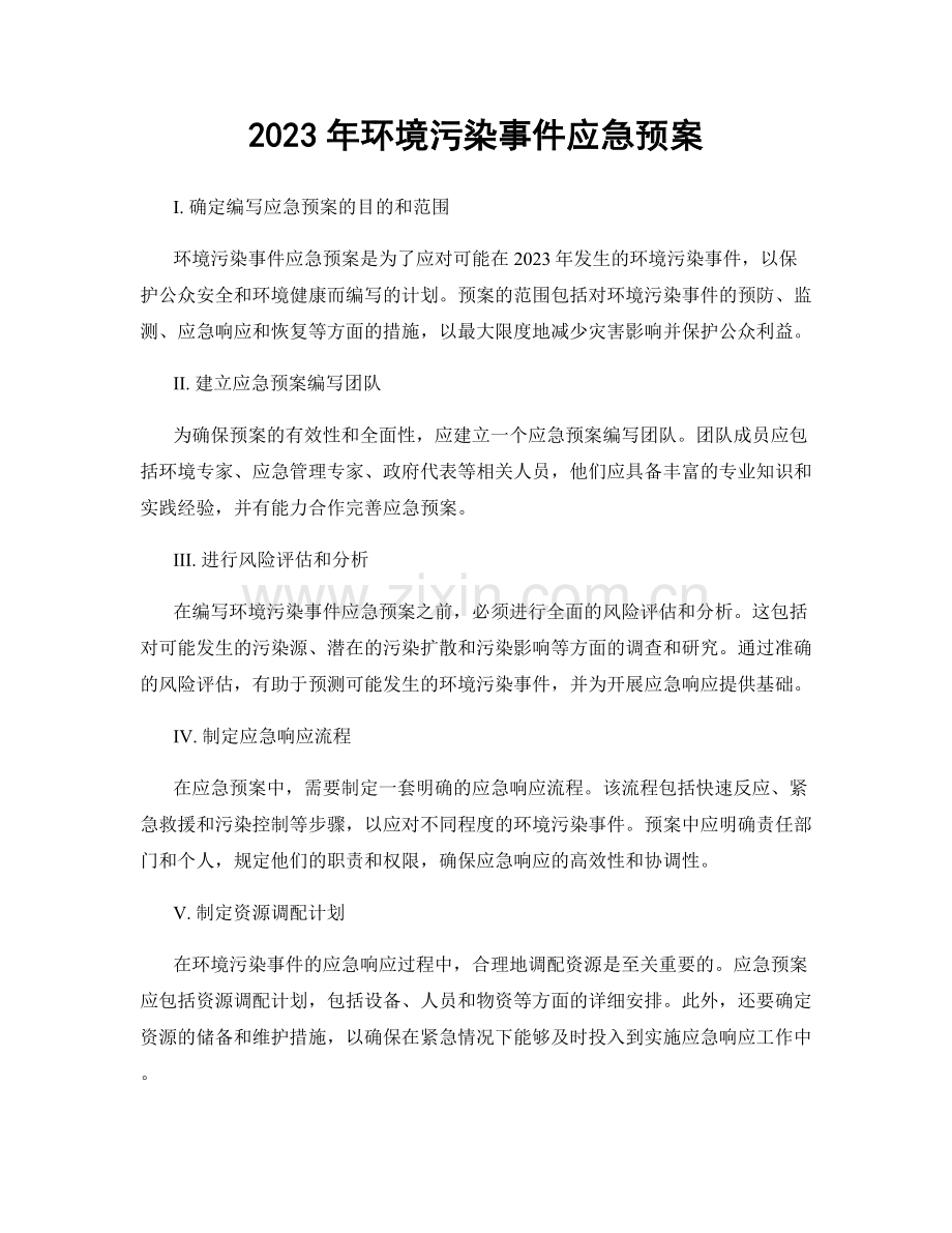 2023年环境污染事件应急预案.docx_第1页