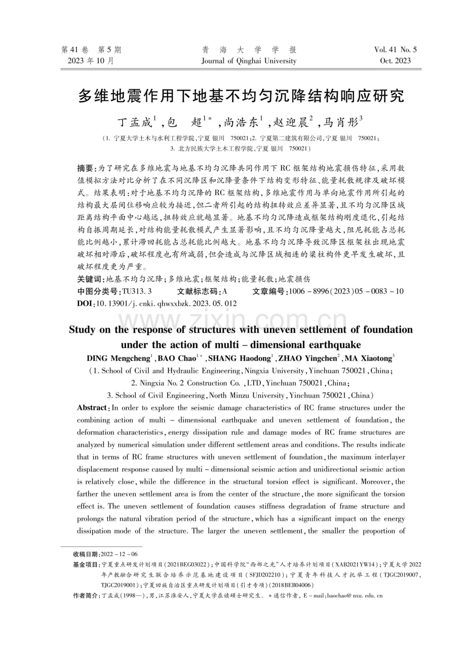 多维地震作用下地基不均匀沉降结构响应研究.pdf_第1页