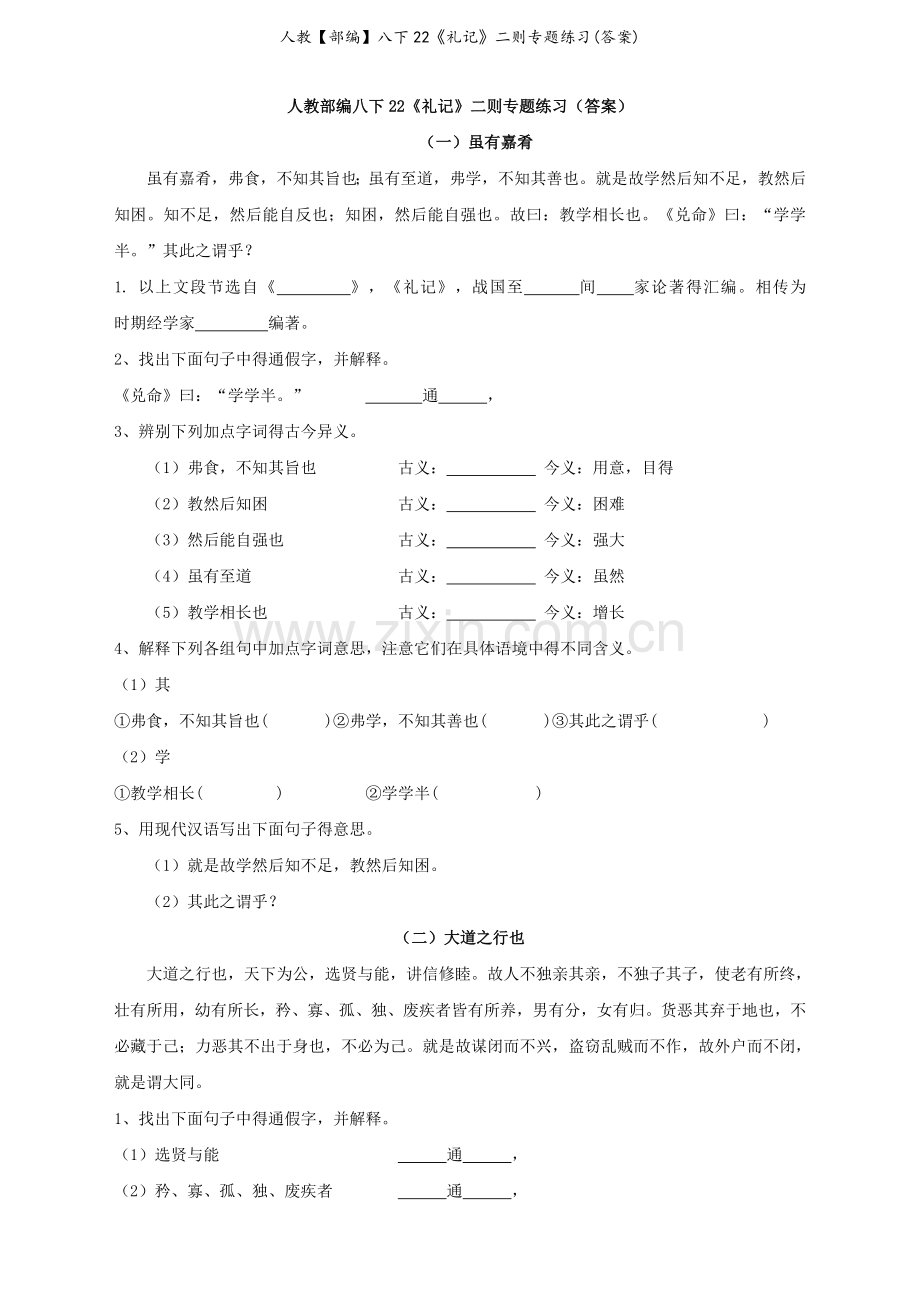 人教部编八下22《礼记》二则专题练习(答案).doc_第1页