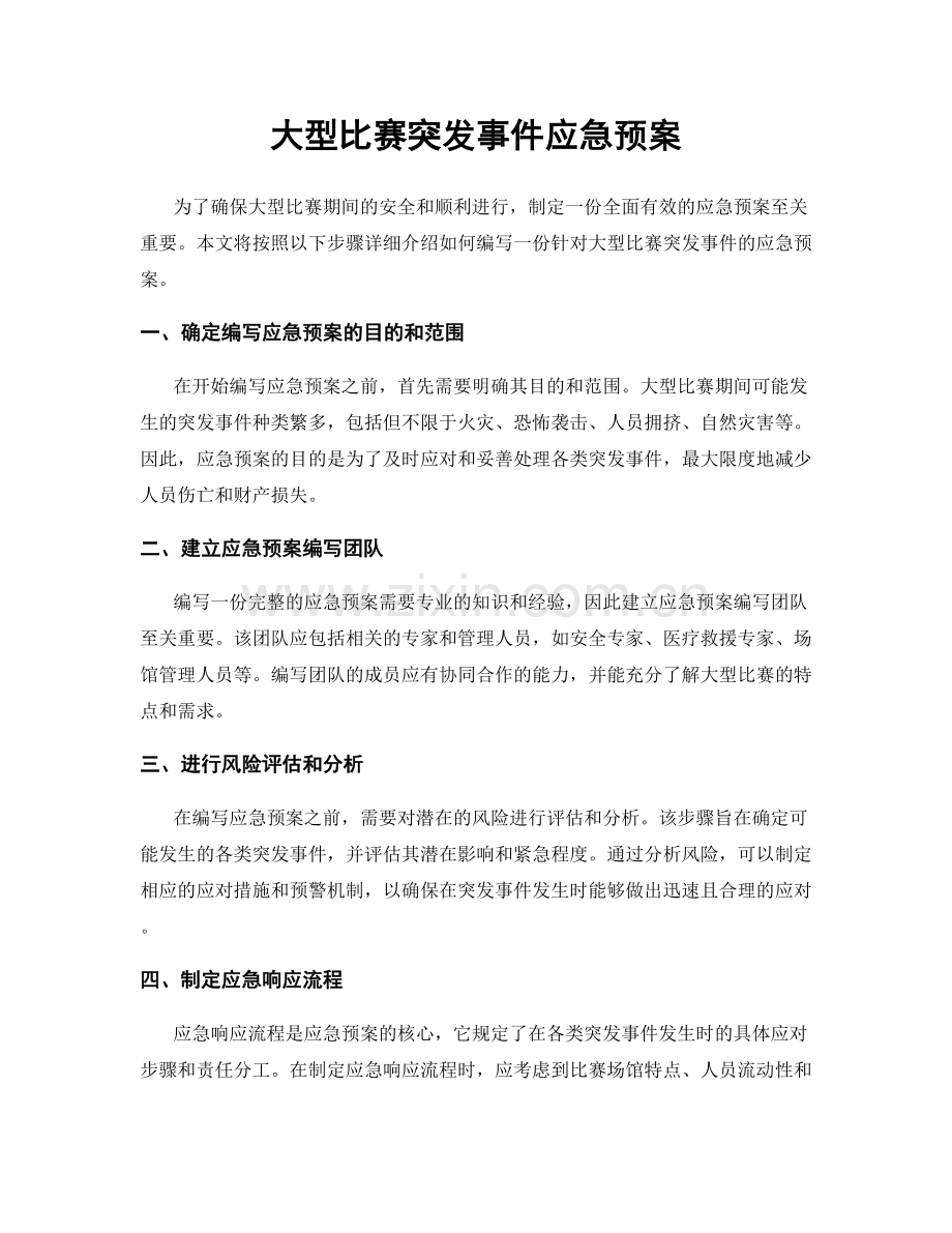 大型比赛突发事件应急预案.docx_第1页