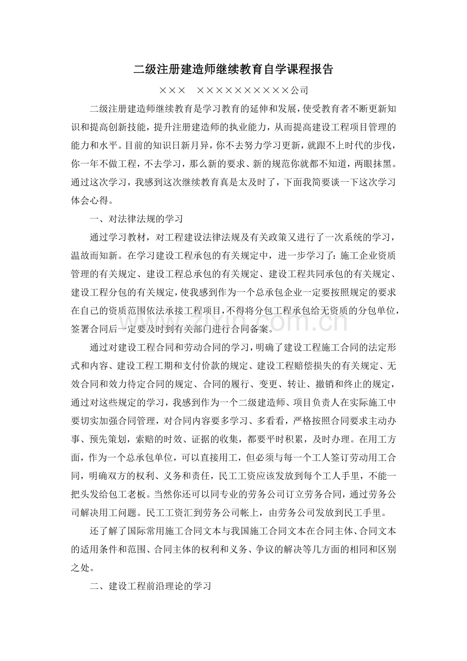 二级注册建造师继续教育自学课程小结1.doc_第1页