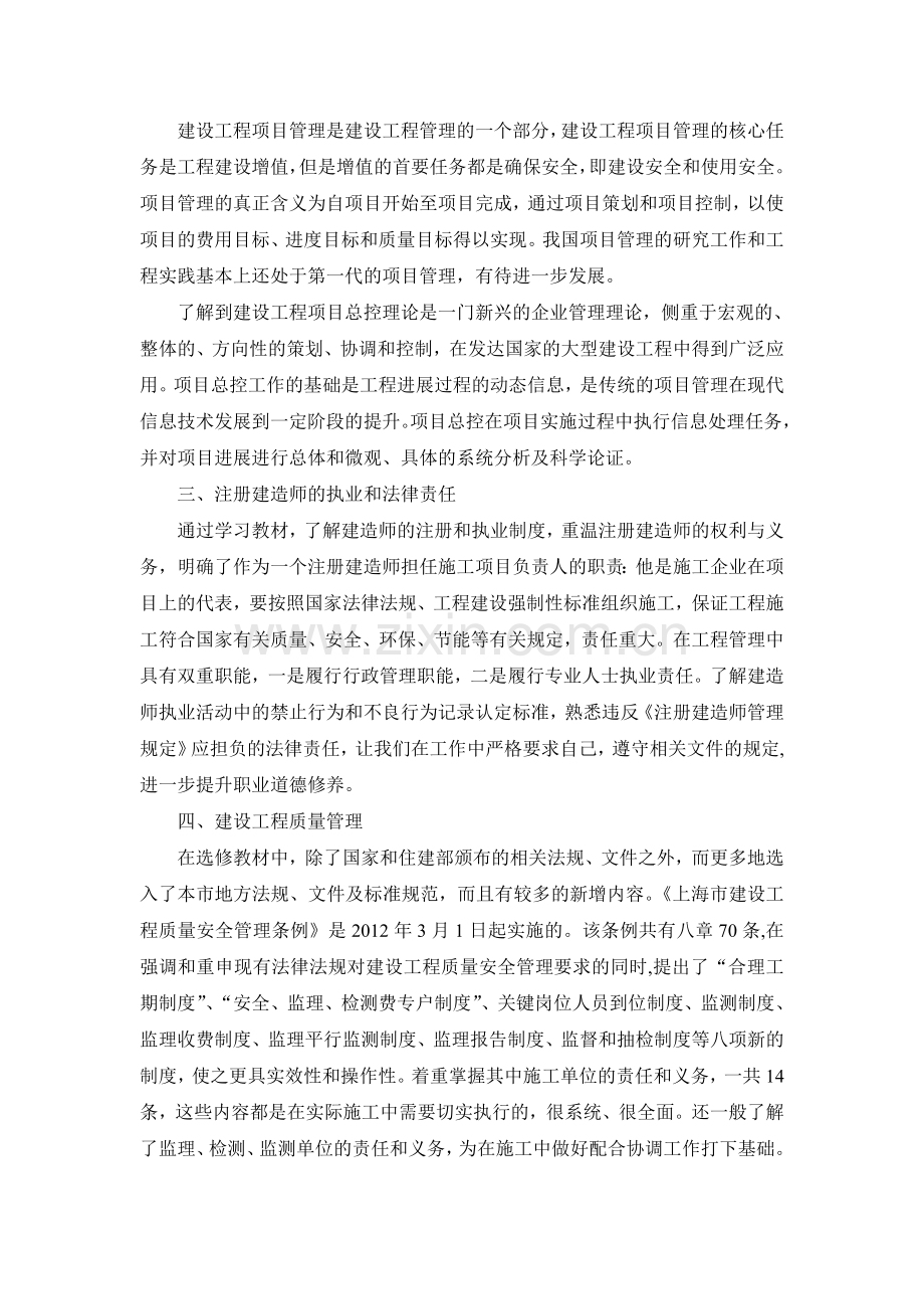 二级注册建造师继续教育自学课程小结1.doc_第2页