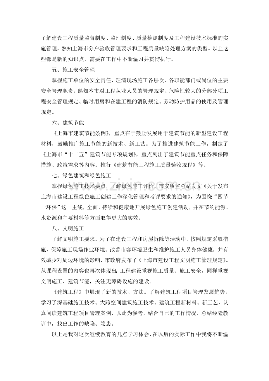 二级注册建造师继续教育自学课程小结1.doc_第3页