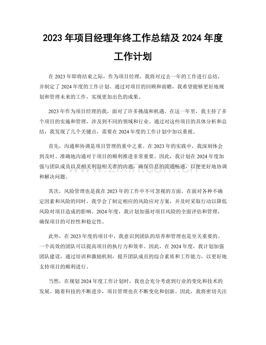 2023年项目经理年终工作总结及2024年度工作计划.docx_第1页