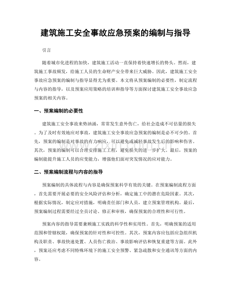 建筑施工安全事故应急预案的编制与指导.docx_第1页