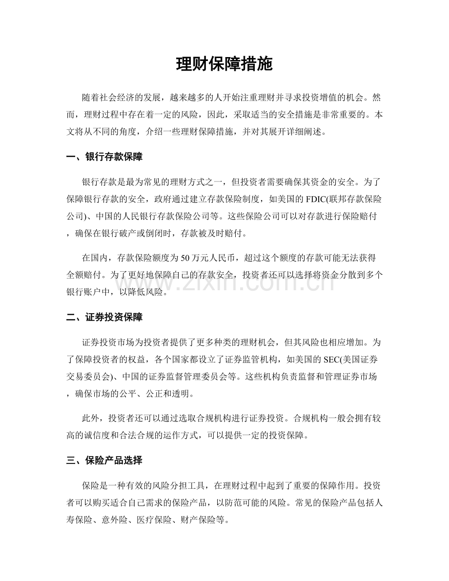 理财保障措施.docx_第1页