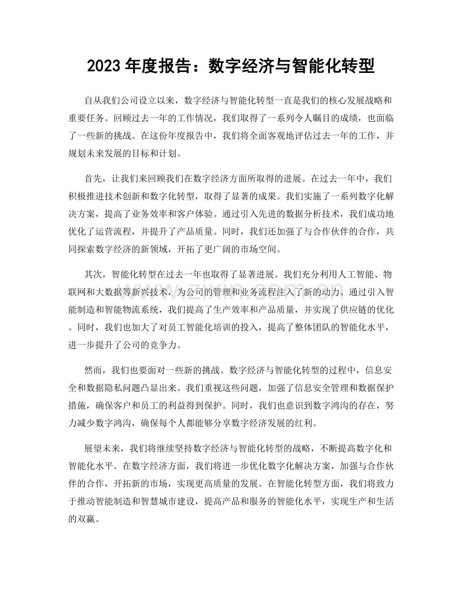 2023年度报告：数字经济与智能化转型.docx_第1页