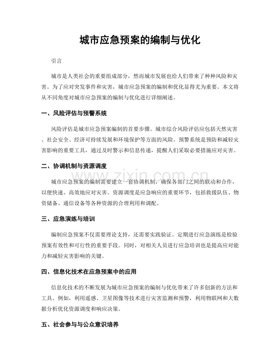 城市应急预案的编制与优化.docx_第1页