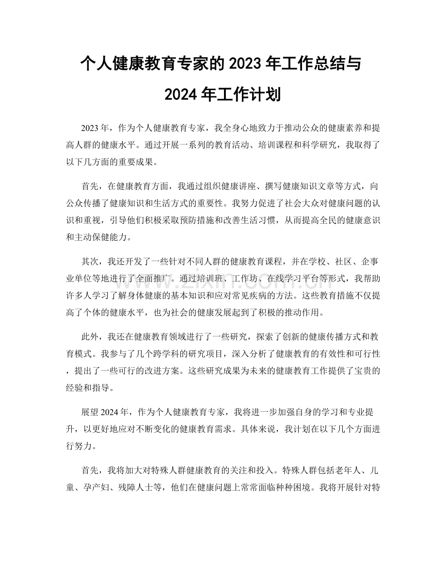 个人健康教育专家的2023年工作总结与2024年工作计划.docx_第1页