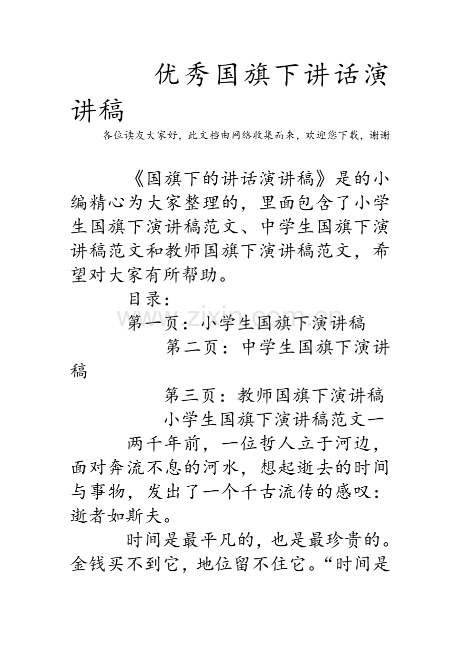 优秀国旗下讲话演讲稿.doc_第1页