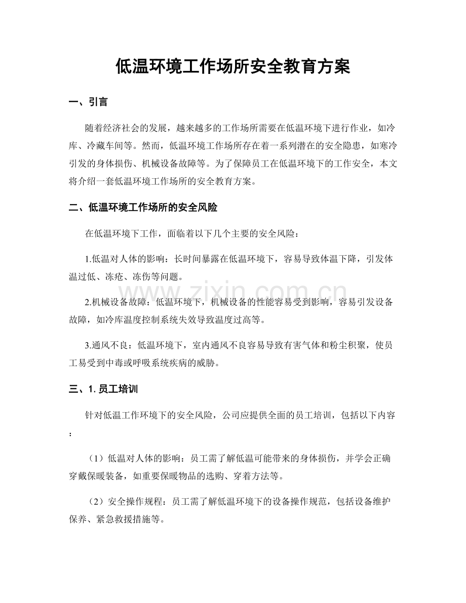 低温环境工作场所安全教育方案.docx_第1页