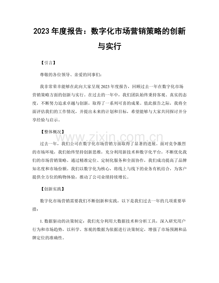 2023年度报告：数字化市场营销策略的创新与实行.docx_第1页