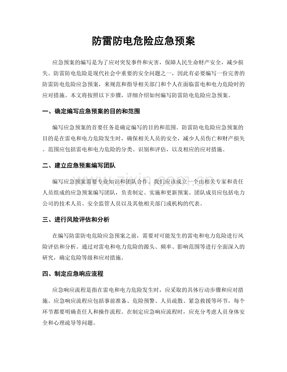 防雷防电危险应急预案.docx_第1页