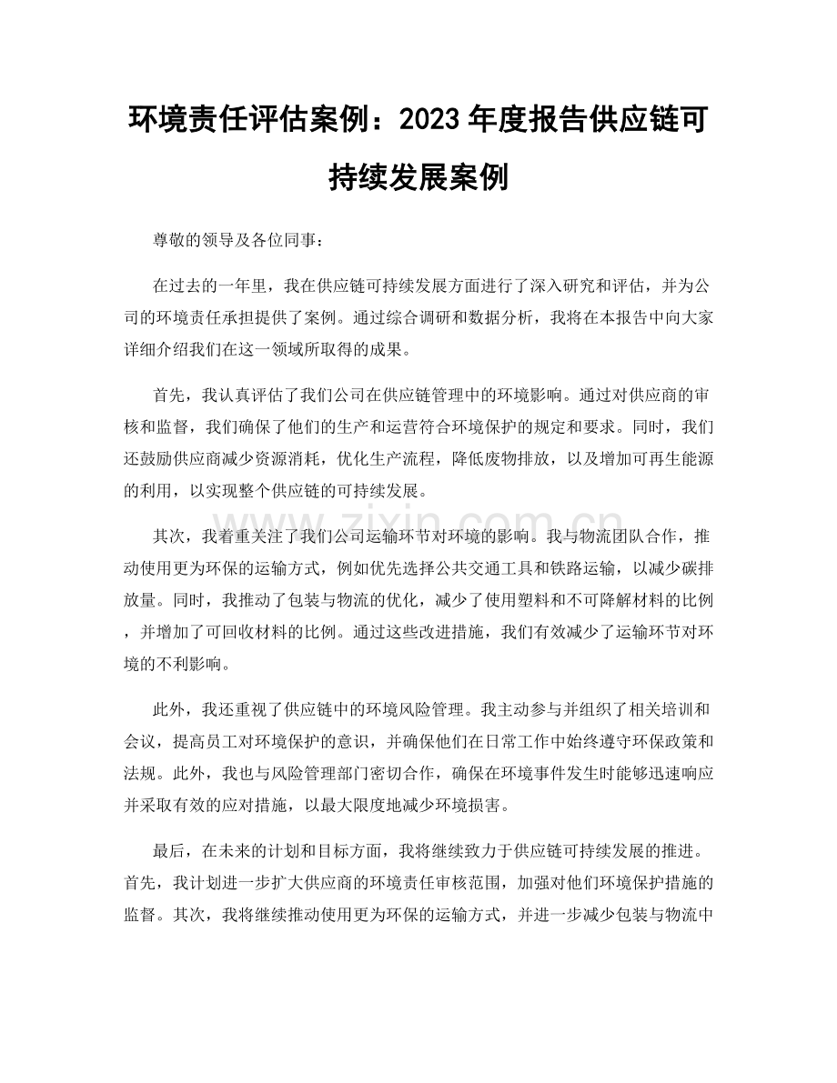 环境责任评估案例：2023年度报告供应链可持续发展案例.docx_第1页