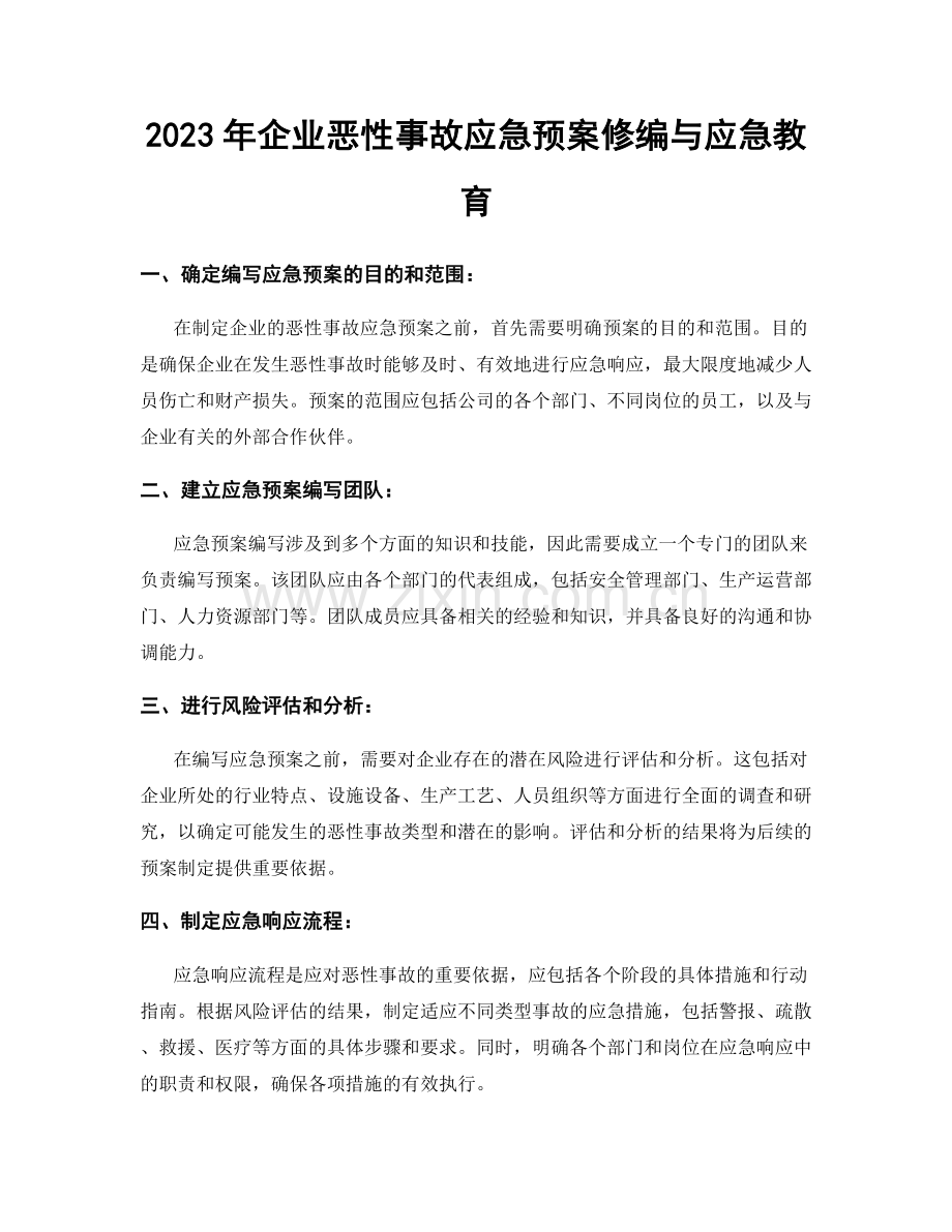 2023年企业恶性事故应急预案修编与应急教育.docx_第1页