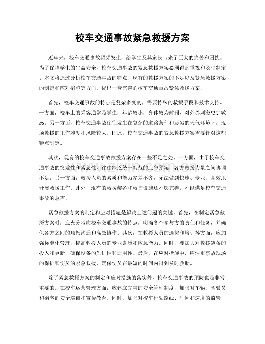 校车交通事故紧急救援方案.docx_第1页