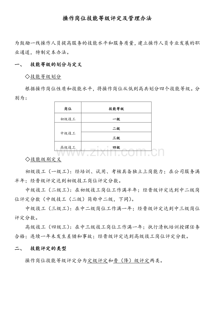 操作岗位技能等级评定及管理办法.doc_第1页