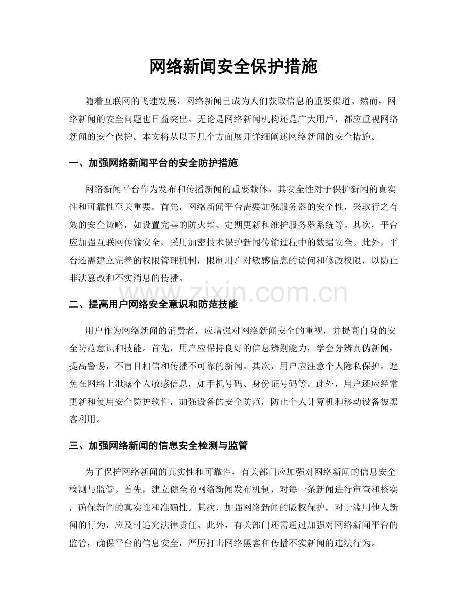 网络新闻安全保护措施.docx_第1页