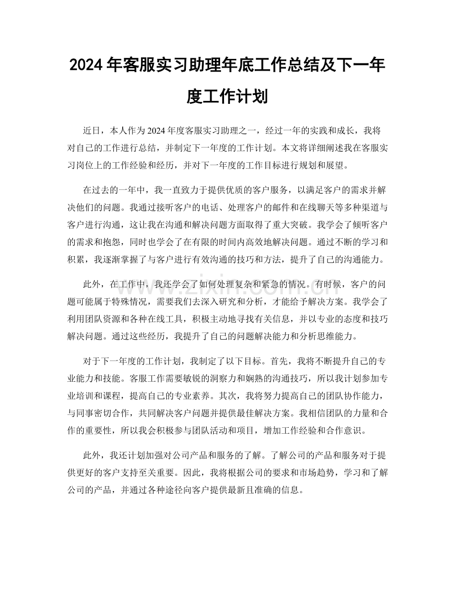 2024年客服实习助理年底工作总结及下一年度工作计划.docx_第1页