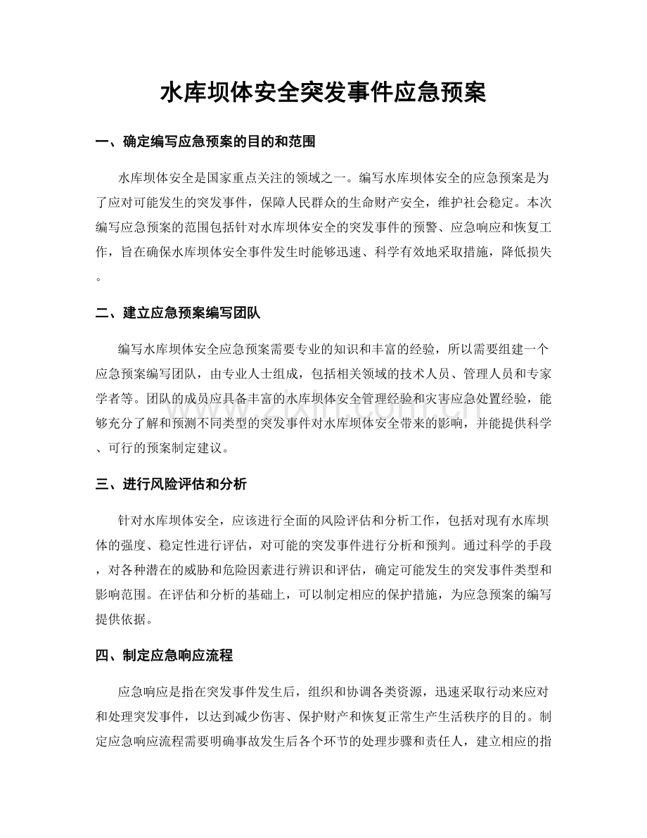 水库坝体安全突发事件应急预案.docx_第1页