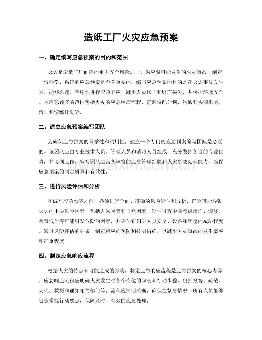 造纸工厂火灾应急预案.docx_第1页