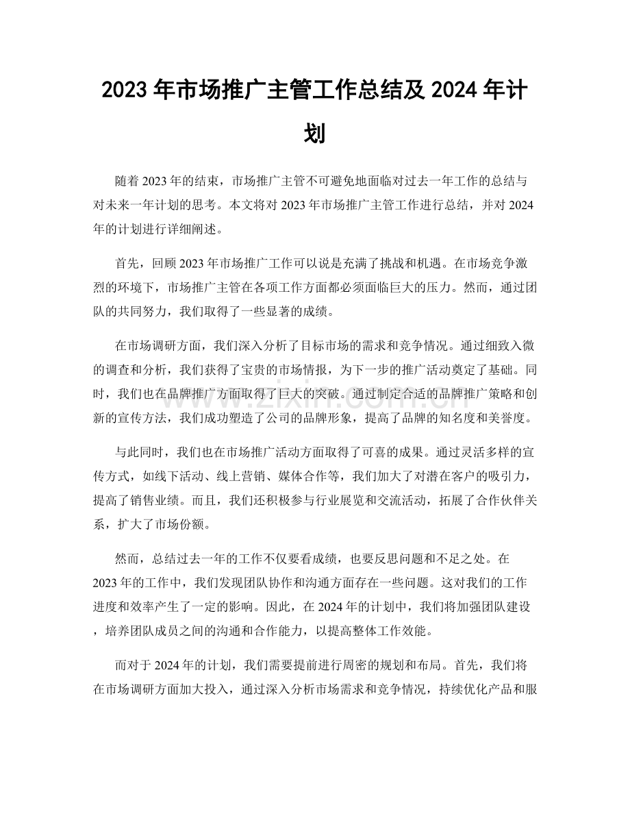 2023年市场推广主管工作总结及2024年计划.docx_第1页