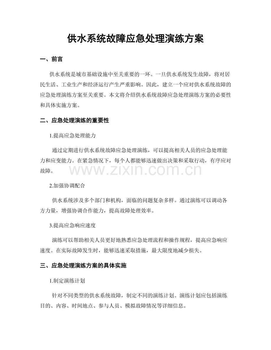 供水系统故障应急处理演练方案.docx_第1页