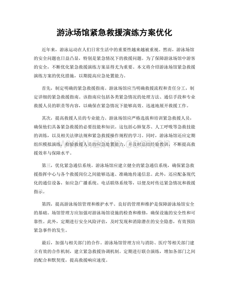 游泳场馆紧急救援演练方案优化.docx_第1页