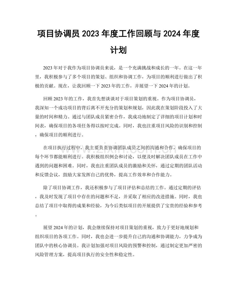 项目协调员2023年度工作回顾与2024年度计划.docx_第1页