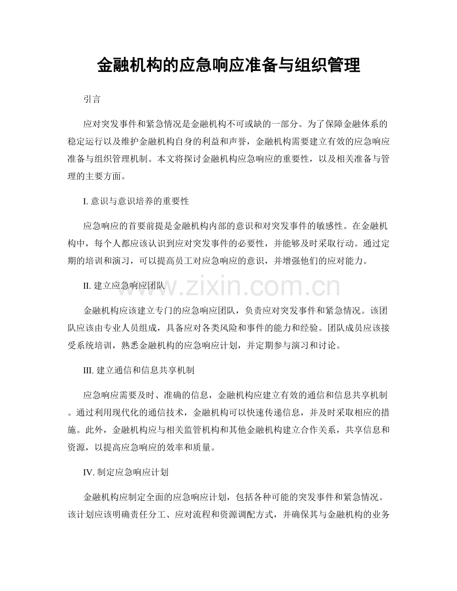 金融机构的应急响应准备与组织管理.docx_第1页