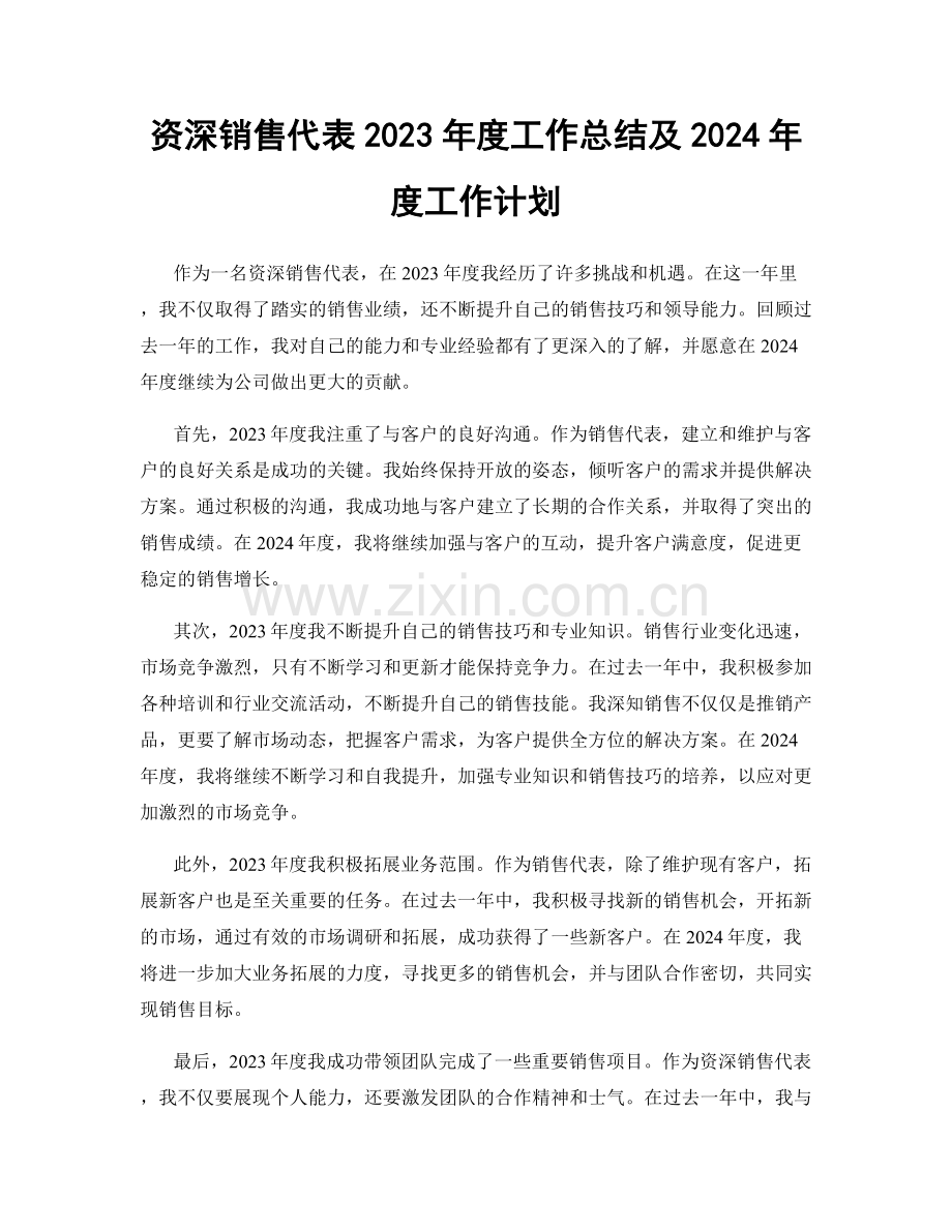 资深销售代表2023年度工作总结及2024年度工作计划.docx_第1页