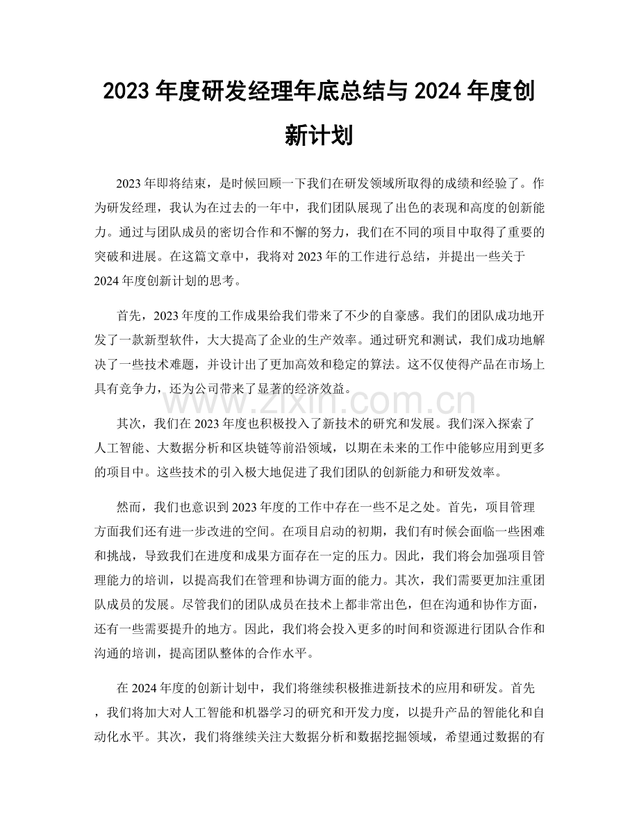 2023年度研发经理年底总结与2024年度创新计划.docx_第1页