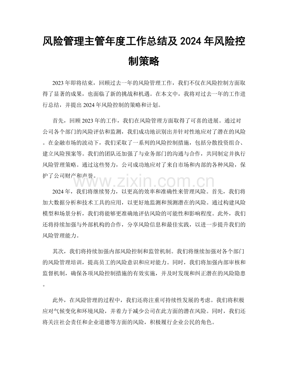 风险管理主管年度工作总结及2024年风险控制策略.docx_第1页