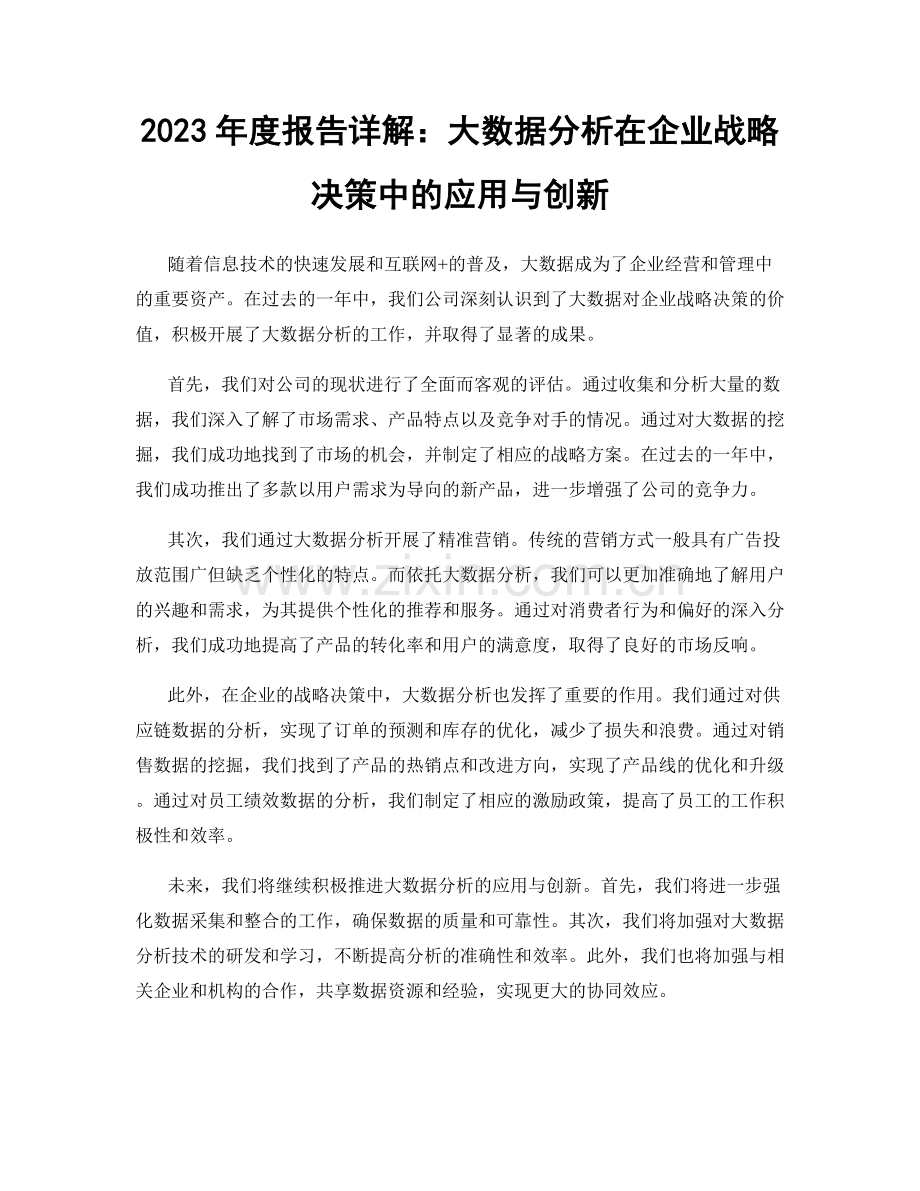 2023年度报告详解：大数据分析在企业战略决策中的应用与创新.docx_第1页