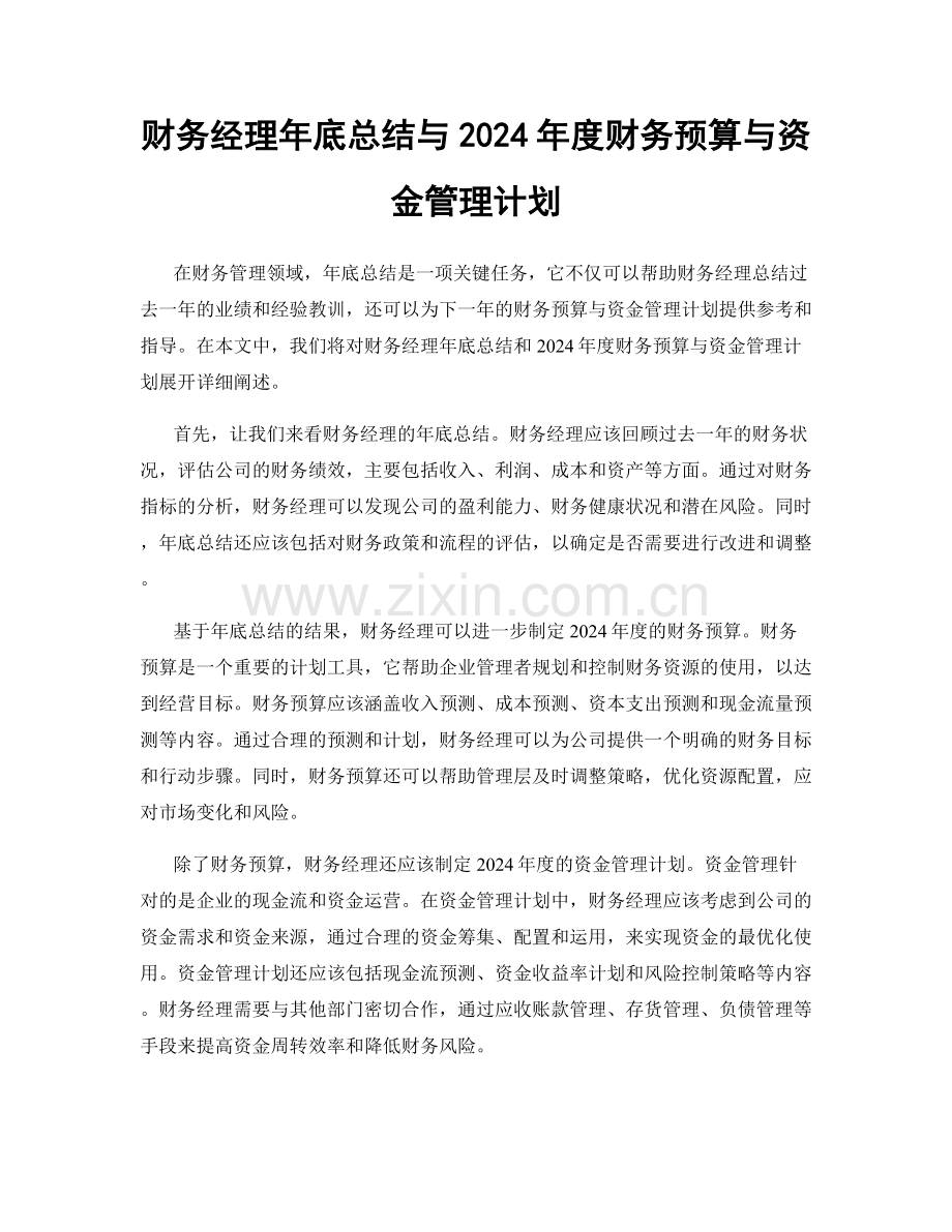 财务经理年底总结与2024年度财务预算与资金管理计划.docx_第1页