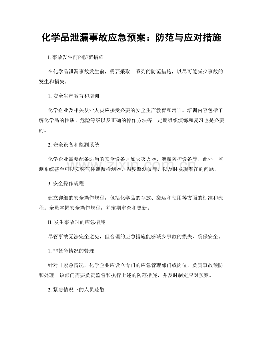 化学品泄漏事故应急预案：防范与应对措施.docx_第1页