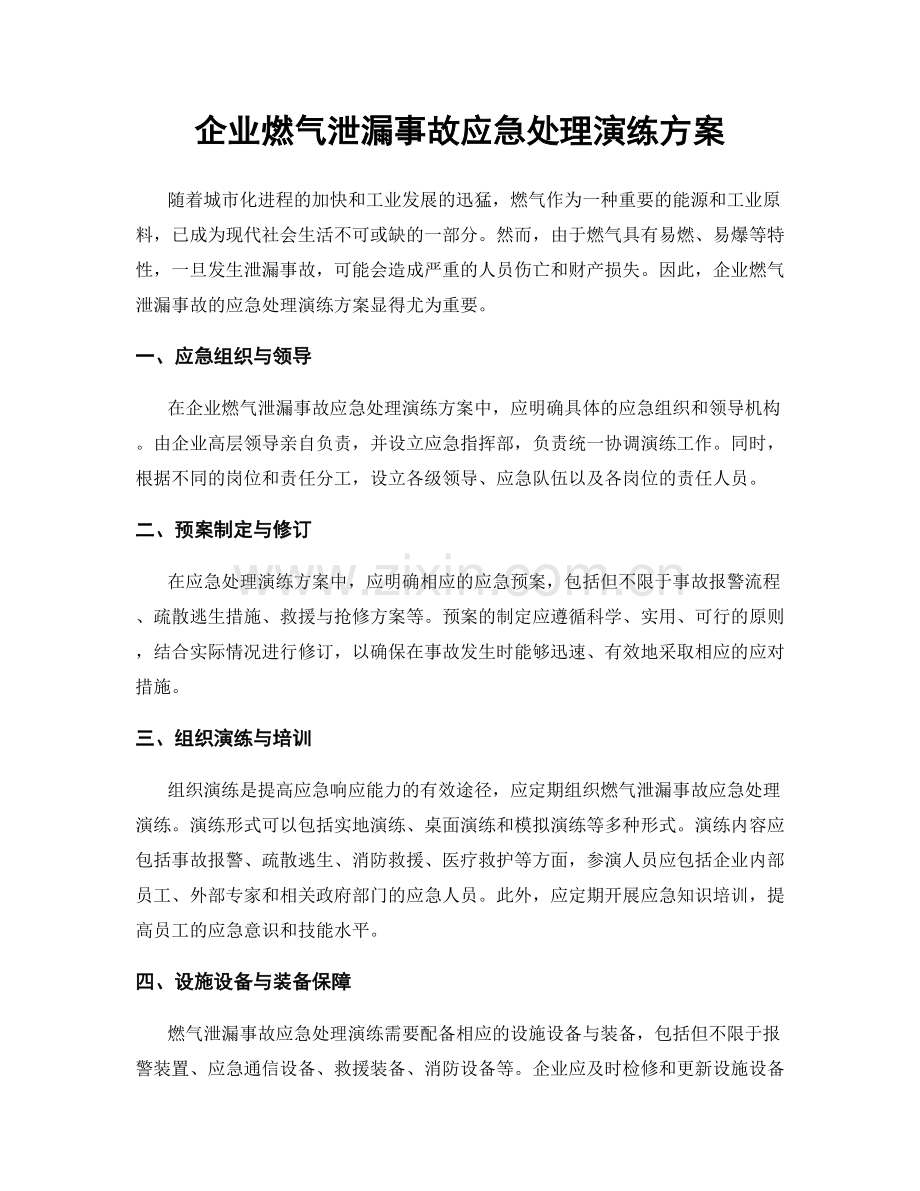 企业燃气泄漏事故应急处理演练方案.docx_第1页