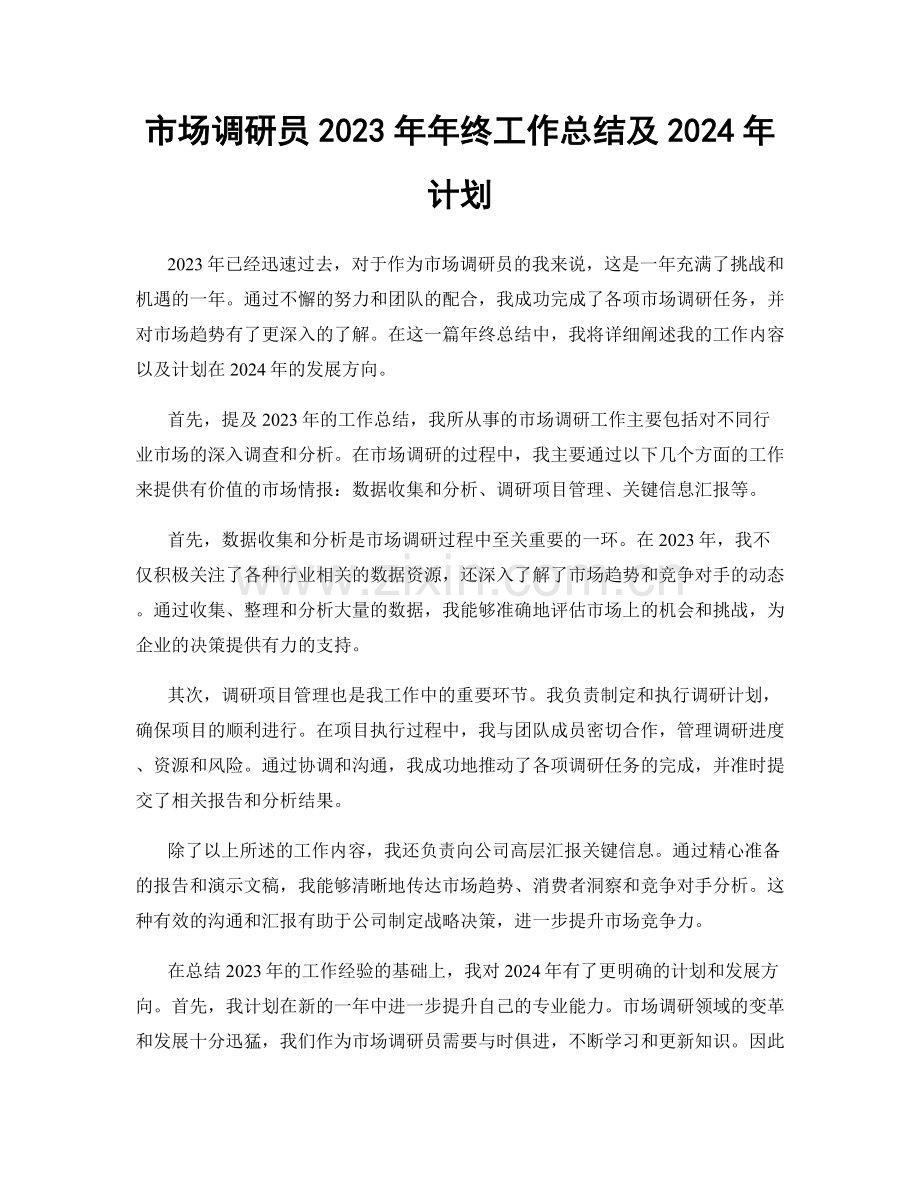 市场调研员2023年年终工作总结及2024年计划.docx_第1页