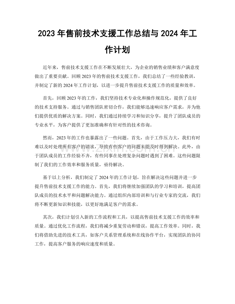 2023年售前技术支援工作总结与2024年工作计划.docx_第1页