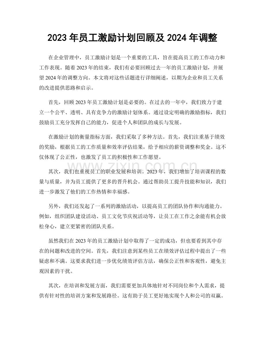 2023年员工激励计划回顾及2024年调整.docx_第1页