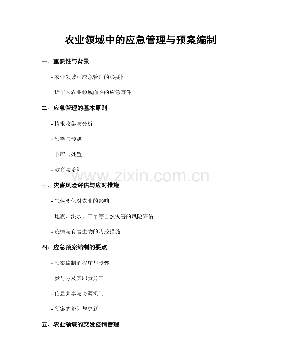 农业领域中的应急管理与预案编制.docx_第1页