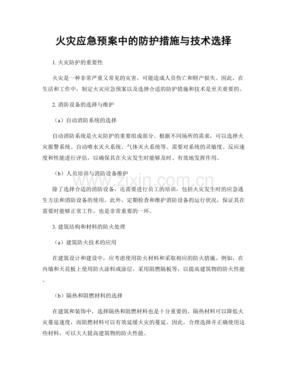 火灾应急预案中的防护措施与技术选择.docx_第1页