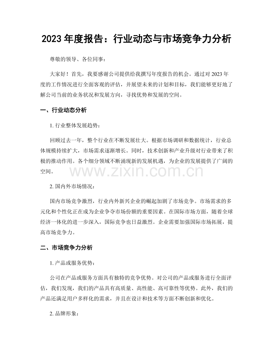 2023年度报告：行业动态与市场竞争力分析.docx_第1页