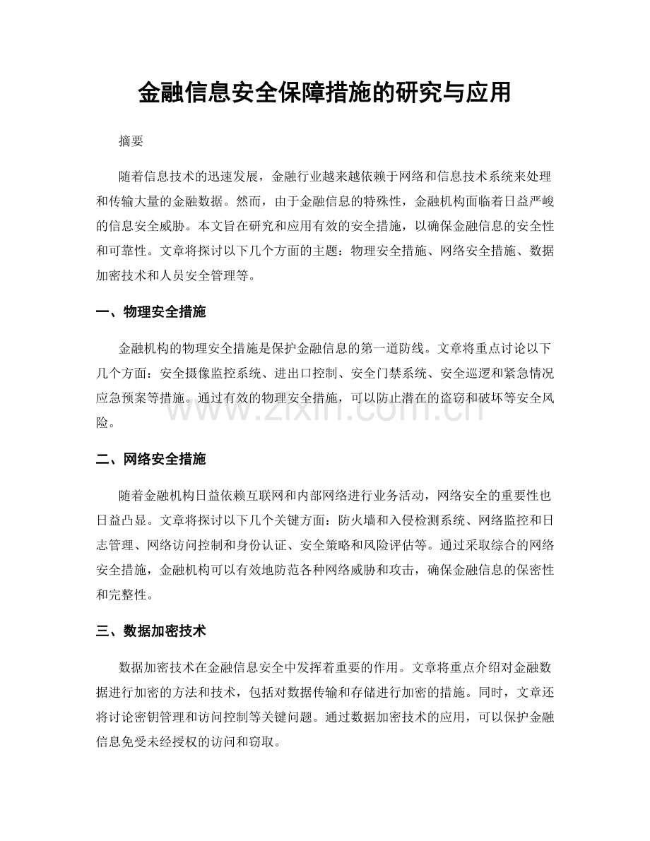 金融信息安全保障措施的研究与应用.docx_第1页